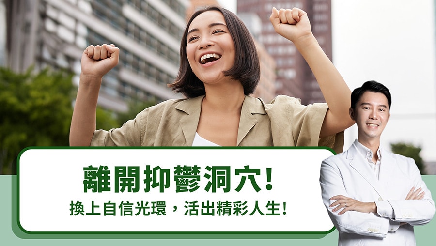 離開抑鬱洞穴！換上自信光環，活出精彩人生！