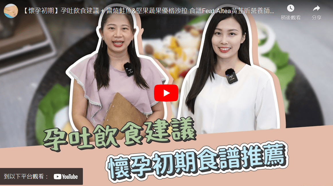 營養師 Althea 黃芷昕 和 超人氣Youtube頻道 媽咪~爸比~快樂孕兒、育兒教養經 合作