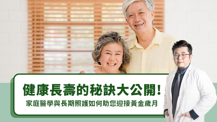 健康長壽的秘訣大公開！家庭醫學與長期照護如何助您迎接黃金歲月