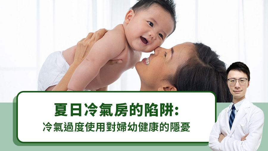 夏日冷氣房的陷阱：冷氣過度使用對婦幼健康的隱憂