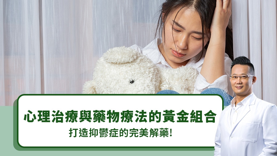 心理治療與藥物療法的黃金組合，打造抑鬱症的完美解藥！