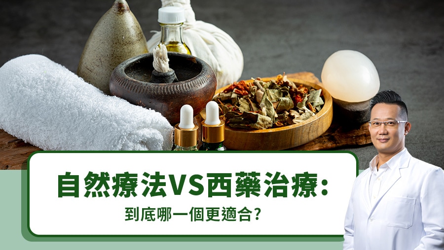 自然療法 VS 西藥治療：到底哪一個更適合？