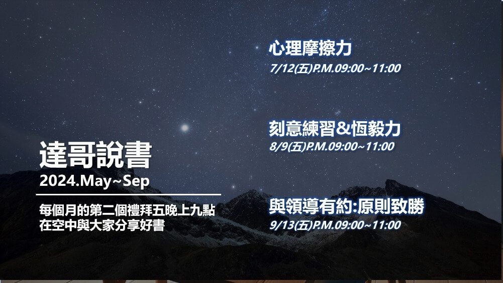 達哥說書會24711