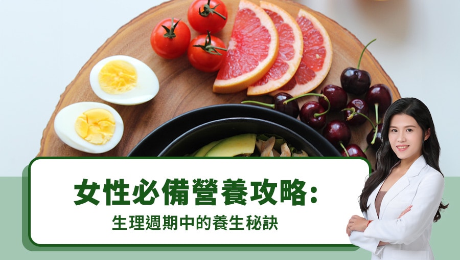 女性必備營養攻略：生理週期中的養生秘訣