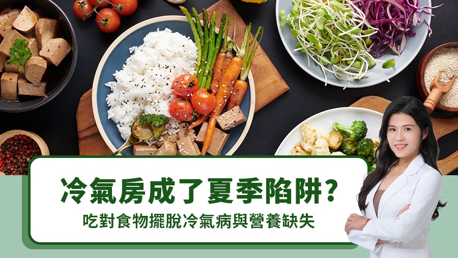 冷氣房成了夏季陷阱？吃對食物擺脫冷氣病與營養缺失