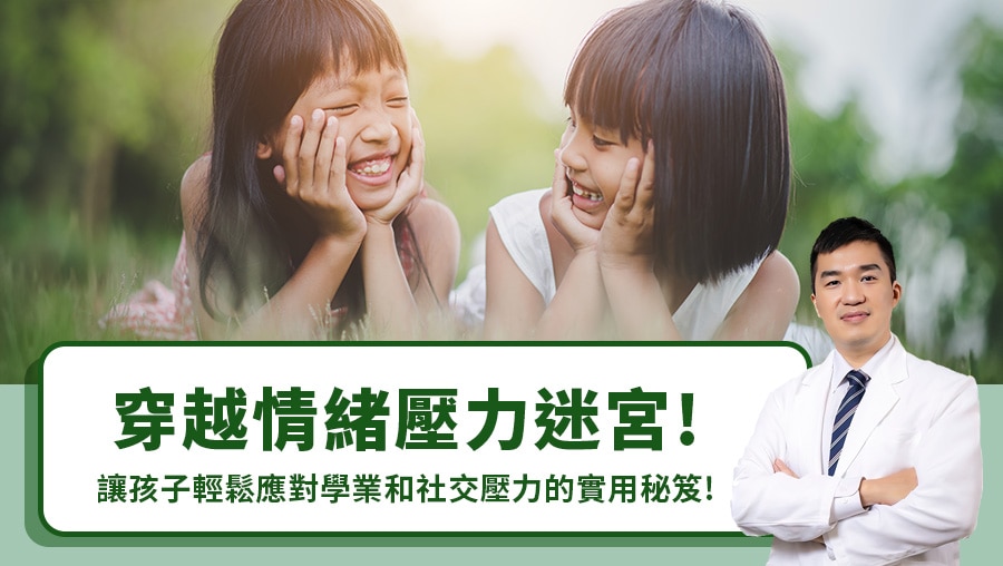 穿越情緒壓力迷宮！讓孩子輕鬆應對學業和社交壓力的實用秘笈！