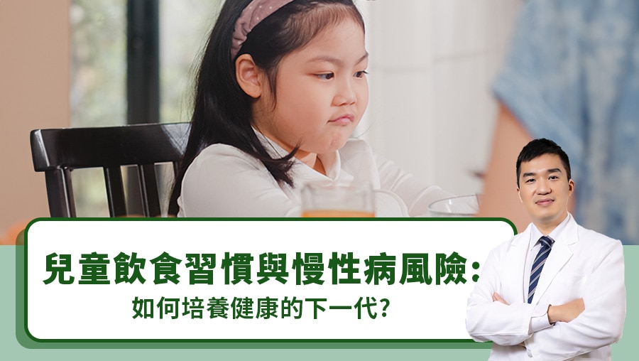 兒童飲食習慣與慢性病風險：如何培養健康的下一代？