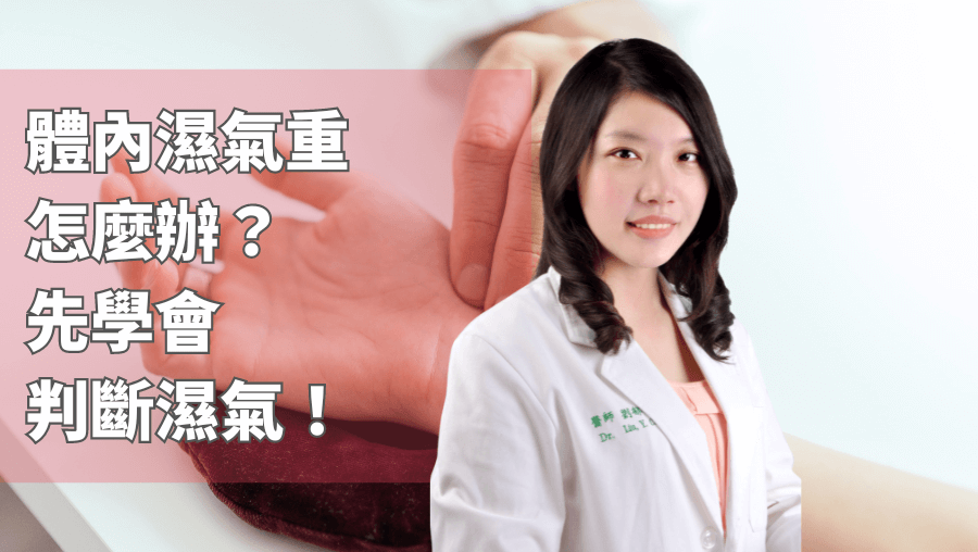體內濕氣重怎麼辦？先學會判斷濕氣!