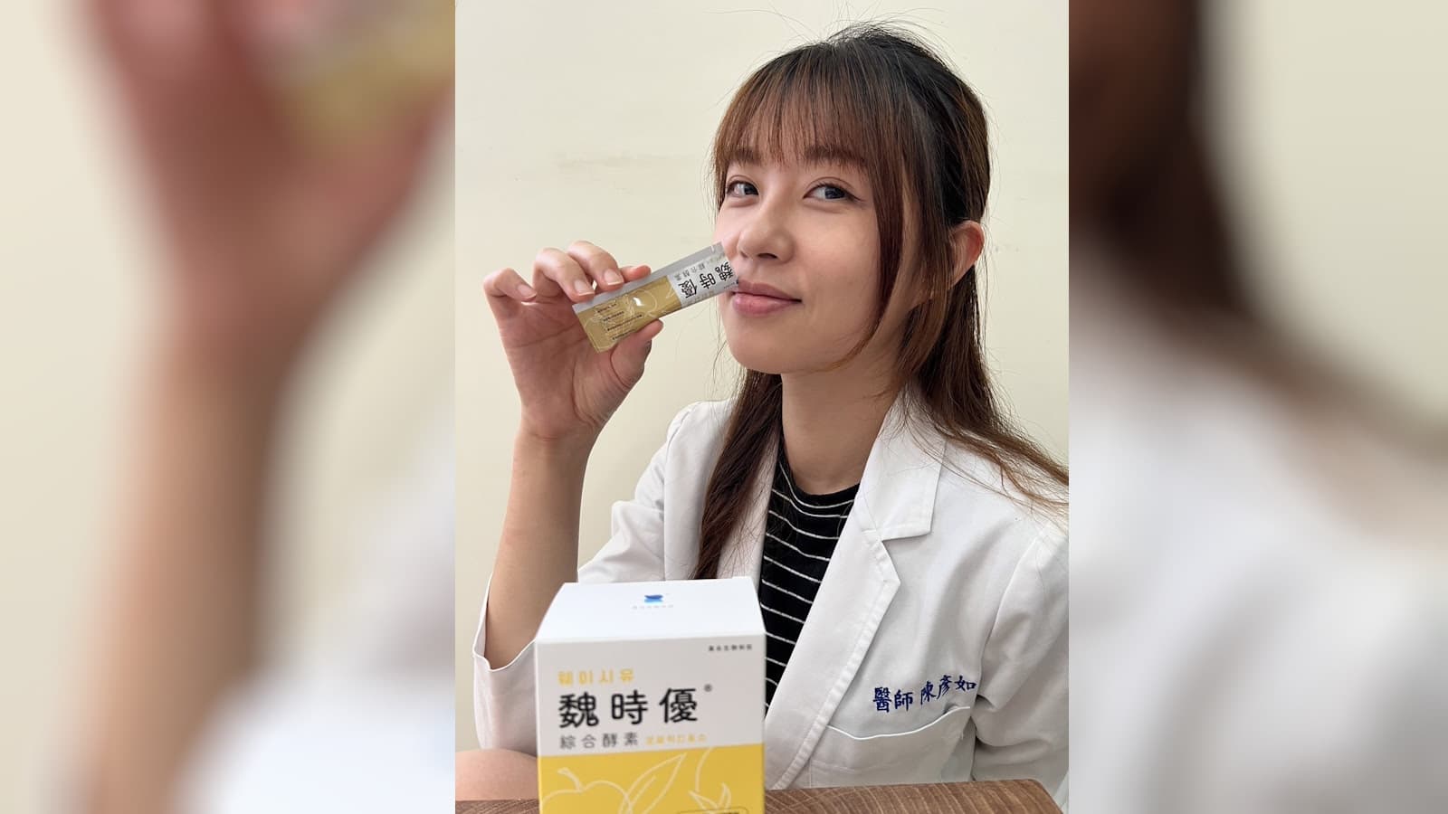 氣質中醫師陳彥如專業開箱：魏時優綜合酵素即食包-韓國IgY蛋黃專利益生菌+66種綜合蔬果酵素