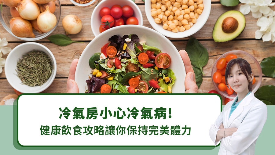 冷氣房小心冷氣病！健康飲食攻略讓你保持完美體力